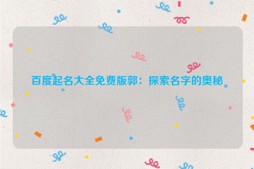 百度起名大全免费版郭：探索名字的奥秘