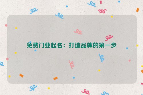 免费门业起名：打造品牌的第一步
