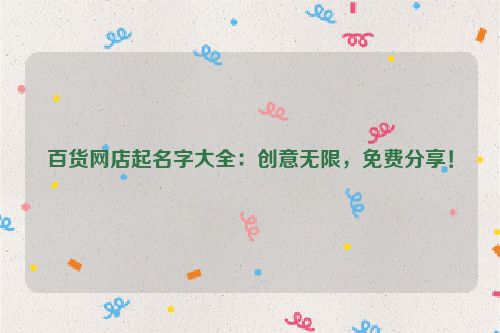 百货网店起名字大全：创意无限，免费分享！
