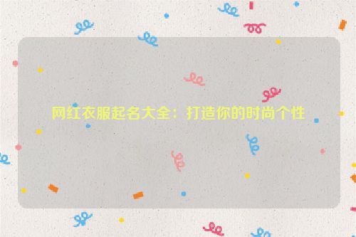 网红衣服起名大全：打造你的时尚个性