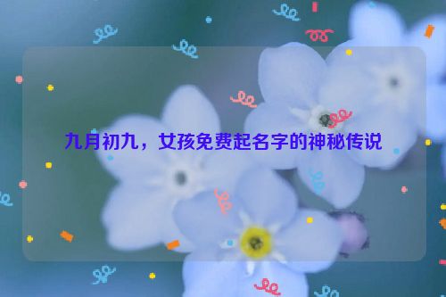 九月初九，女孩免费起名字的神秘传说