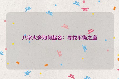 八字火多如何起名：寻找平衡之道