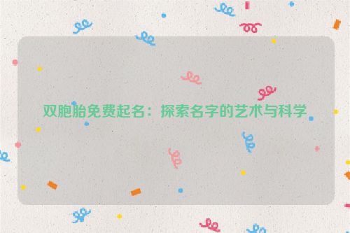 双胞胎免费起名：探索名字的艺术与科学