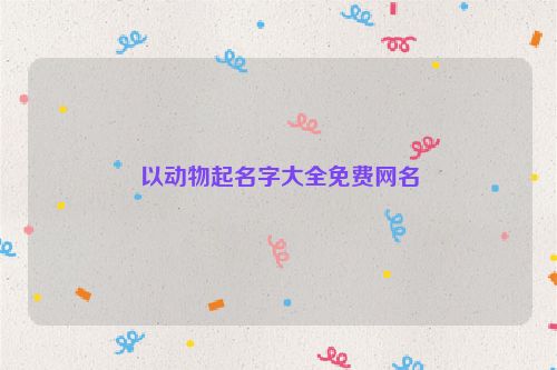 以动物起名字大全免费网名