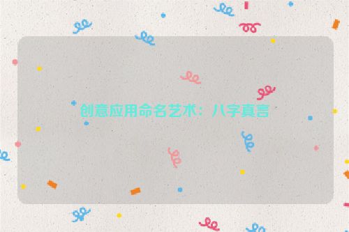 创意应用命名艺术：八字真言