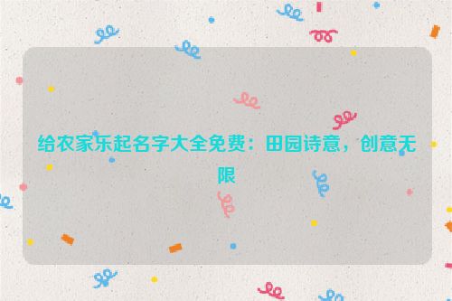 给农家乐起名字大全免费：田园诗意，创意无限