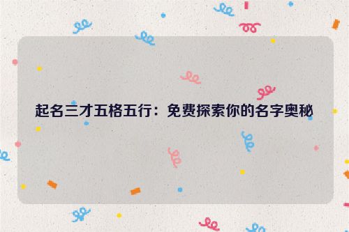 起名三才五格五行：免费探索你的名字奥秘