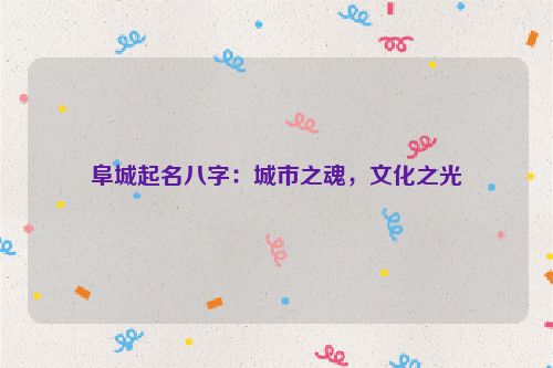 阜城起名八字：城市之魂，文化之光