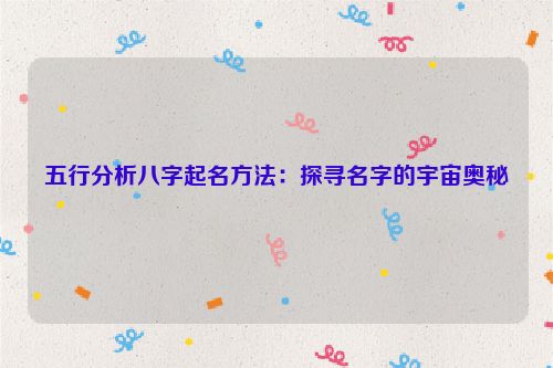 五行分析八字起名方法：探寻名字的宇宙奥秘