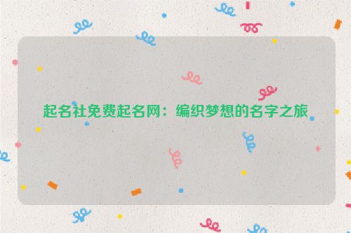 起名社免费起名网：编织梦想的名字之旅