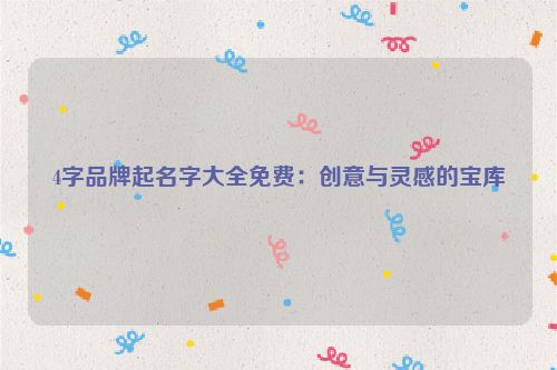 4字品牌起名字大全免费：创意与灵感的宝库