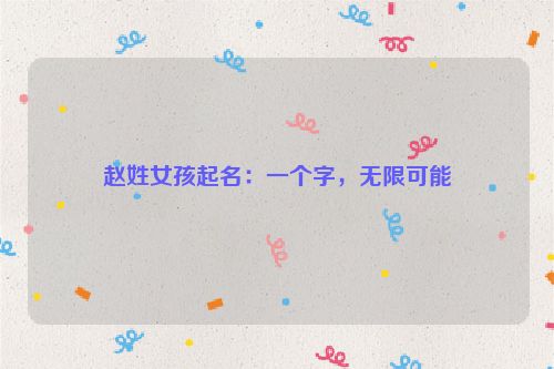 赵姓女孩起名：一个字，无限可能