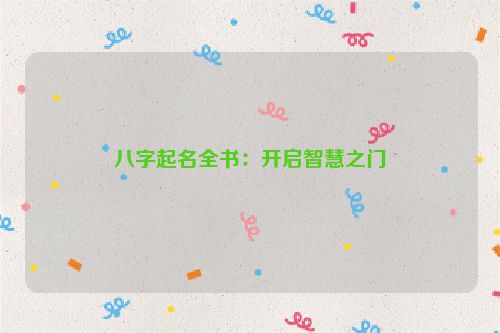 八字起名全书：开启智慧之门