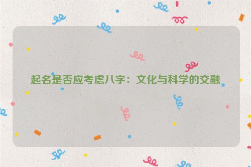 起名是否应考虑八字：文化与科学的交融
