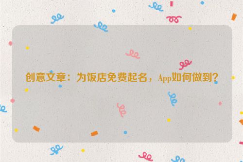 创意文章：为饭店免费起名，App如何做到？