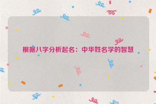 根据八字分析起名：中华姓名学的智慧