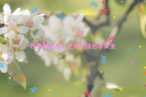 姓名的艺术：免费女孩名字大全