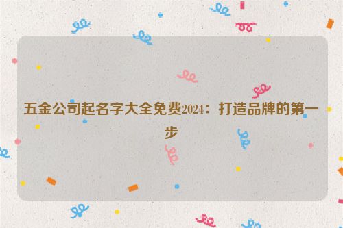 五金公司起名字大全免费2024：打造品牌的第一步
