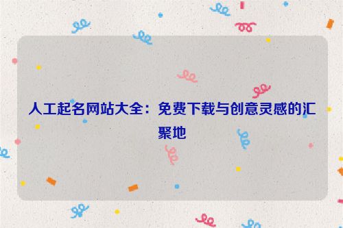 人工起名网站大全：免费下载与创意灵感的汇聚地