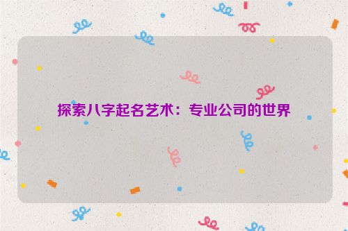 探索八字起名艺术：专业公司的世界
