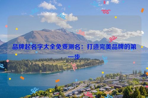 品牌起名字大全免费测名：打造完美品牌的第一步