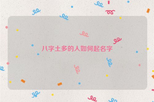 八字土多的人如何起名字