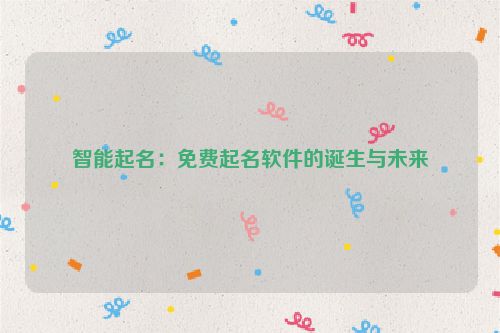 智能起名：免费起名软件的诞生与未来
