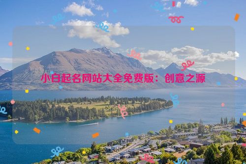 小白起名网站大全免费版：创意之源
