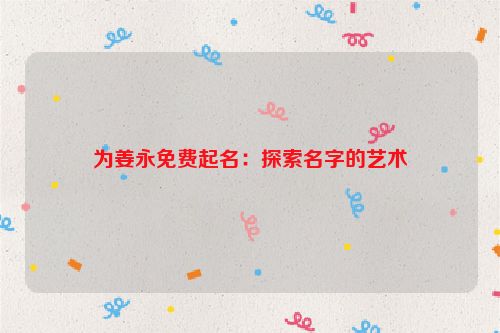 为姜永免费起名：探索名字的艺术