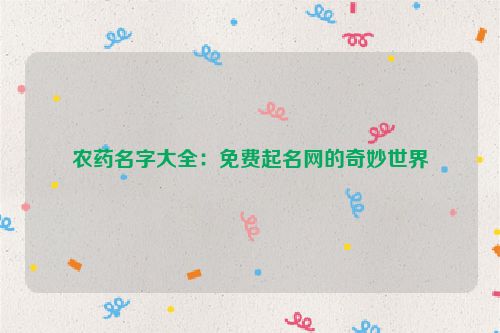 农药名字大全：免费起名网的奇妙世界