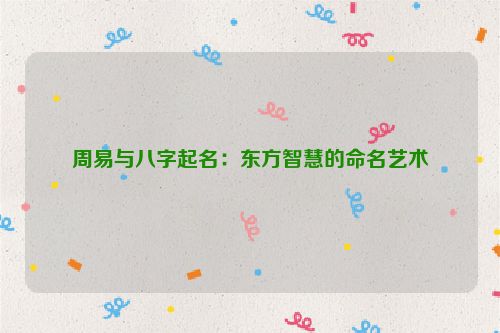 周易与八字起名：东方智慧的命名艺术