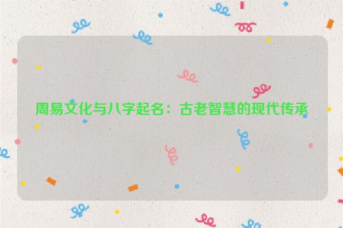 周易文化与八字起名：古老智慧的现代传承