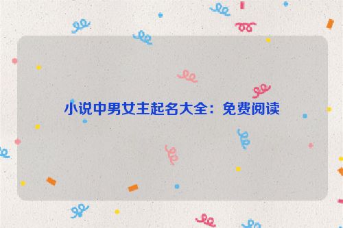 小说中男女主起名大全：免费阅读