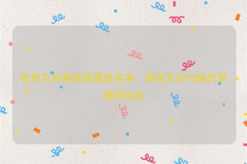 农历九月男孩免费起名字：传统文化与现代审美的结合