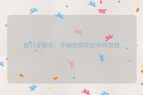 批八字取名：中国传统文化中的智慧