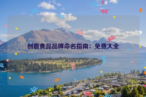 创意食品品牌命名指南：免费大全
