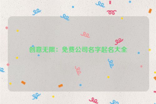 创意无限：免费公司名字起名大全