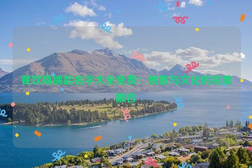 餐饮商铺起名字大全免费：创意与文化的完美融合