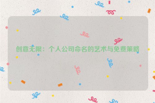 创意无限：个人公司命名的艺术与免费策略
