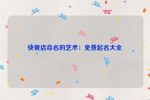 快餐店命名的艺术：免费起名大全