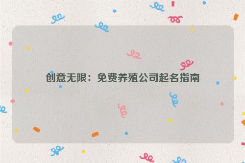 创意无限：免费养殖公司起名指南