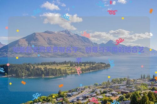 知能起名网免费取名字：创意与实用的结合艺术