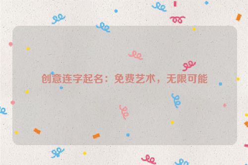 创意连字起名：免费艺术，无限可能