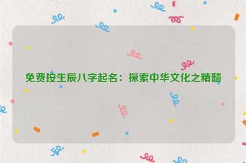 免费按生辰八字起名：探索中华文化之精髓