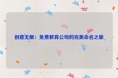 创意无限：免费教育公司的完美命名之旅