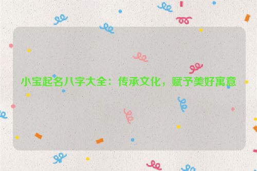 小宝起名八字大全：传承文化，赋予美好寓意