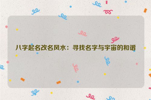 八字起名改名风水：寻找名字与宇宙的和谐