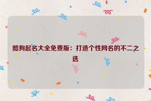 酷狗起名大全免费版：打造个性网名的不二之选