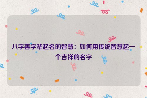 八字善字辈起名的智慧：如何用传统智慧起一个吉祥的名字
