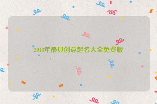 2018年最具创意起名大全免费版